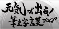 元気が出る筆文字言葉ブログ