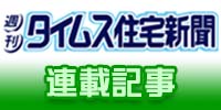 タイムス住宅新聞日記